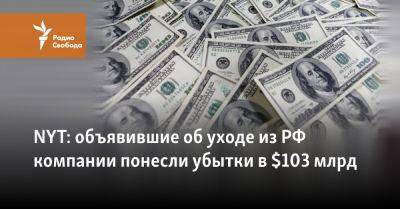 Владимир Путин - NYT: объявившие об уходе из РФ компании понесли убытки в $103 млрд - svoboda.org - Россия - Украина - New York