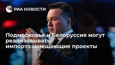 Андрей Воробьев - Александр Лукашенко - Воробьев: Подмосковье и Белоруссия могут реализовывать импортозамещающие проекты - smartmoney.one - Россия - Московская обл. - Белоруссия