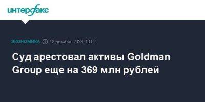 Суд арестовал активы Goldman Group еще на 369 млн рублей - smartmoney.one - Москва - Россия - Барнаул - Алтайский край