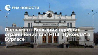 Парламент Болгарии, несмотря на протесты, одобрил ограничения для НПЗ "Лукойла" - smartmoney.one - Россия - Болгария - Бургас