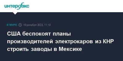 Джо Байден - США беспокоят планы производителей электрокаров из КНР строить заводы в Мексике - smartmoney.one - Москва - Китай - США - Мексика - Канада