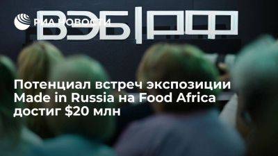 Потенциал встреч экспозиции Made in Russia на Food Africa достиг $20 млн - smartmoney.one - Россия - Египет - Каир