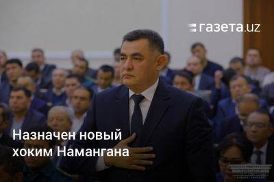 Назначен новый хоким Намангана - gazeta.uz - Узбекистан - Ташкент - Ферганская обл. - Наманганская обл.