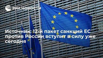 Источник: 12-й пакет санкций ЕС против России опубликуют и введут уже сегодня - smartmoney.one - Россия - Брюссель - Ес