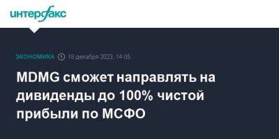 MDMG сможет направлять на дивиденды до 100% чистой прибыли по МСФО - smartmoney.one - Москва