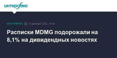 Расписки MDMG подорожали на 8,1% на дивидендных новостях - smartmoney.one - Москва