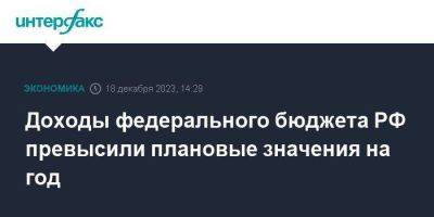 Владимир Путин - Антон Силуанов - Доходы федерального бюджета РФ превысили плановые значения на год - smartmoney.one - Москва - Россия