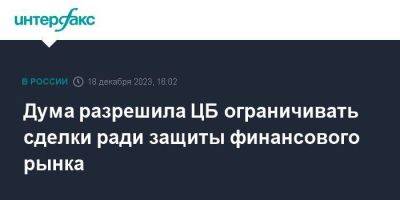 Анатолий Аксаков - Дума разрешила ЦБ ограничивать сделки ради защиты финансового рынка - smartmoney.one - Москва - Россия