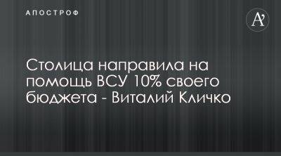 Виталий Кличко - Киев направил в поддержку ВСУ 7 млрд гривен, то есть десятую часть бюджета - apostrophe.ua - Украина - Киев