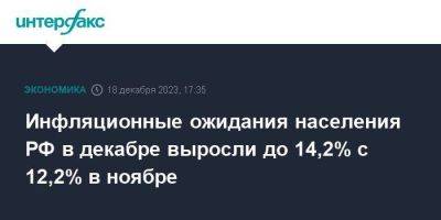 Инфляционные ожидания населения РФ в декабре выросли до 14,2% с 12,2% в ноябре - smartmoney.one - Москва - Россия