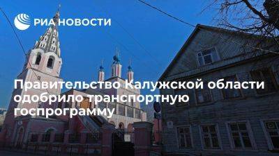 Правительство Калужской области одобрило транспортную госпрограмму - smartmoney.one - Калужская обл.