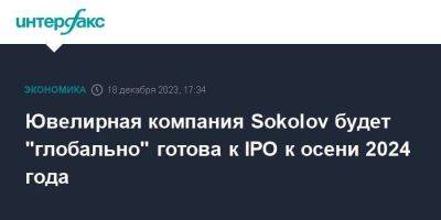 Ювелирная компания Sokolov будет "глобально" готова к IPO к осени 2024 года - smartmoney.one - Москва - Ярославль
