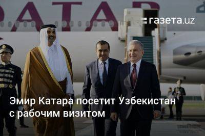 Эмир Катара посетит Узбекистан с рабочим визитом - gazeta.uz - Узбекистан - Ташкент - Катар