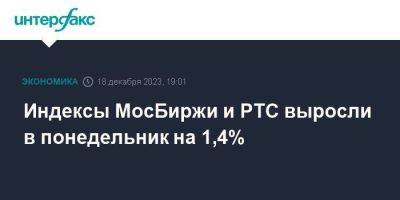 Индексы МосБиржи и РТС выросли в понедельник на 1,4% - smartmoney.one - Москва