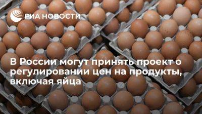 Максим Шаскольский - ФАС: в РФ могут принять проект о регулировании цен на яйца при росте на 30% - smartmoney.one - Россия