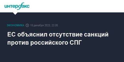 ЕС объяснил отсутствие санкций против российского СПГ - smartmoney.one - Москва - Россия - Азия