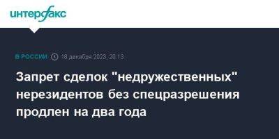 Владимир Путин - Запрет сделок "недружественных" нерезидентов без спецразрешения продлен на два года - smartmoney.one - Москва - Россия