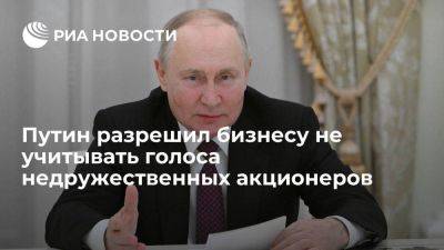 Владимир Путин - Путин продлил разрешение бизнесу не учитывать голоса недружественных акционеров - smartmoney.one - Россия