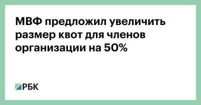 Кристалина Георгиева - МВФ предложил увеличить размер квот для членов организации на 50% - smartmoney.one - Россия