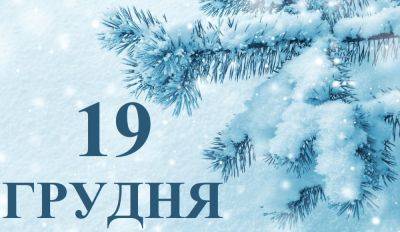 Сегодня 19 декабря: какой праздник и день в истории - objectiv.tv - Китай - США - Украина - Англия - Гонконг - Германия