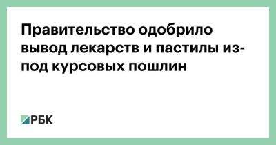 Андрей Белоусов - Правительство одобрило вывод лекарств и пастилы из-под курсовых пошлин - smartmoney.one