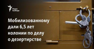 Мобилизованному дали 6,5 лет колонии по делу о дезертирстве - svoboda.org - Россия - Украина - Омск