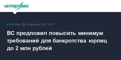 ВС предложил повысить минимум требований для банкротства юрлиц до 2 млн рублей - smartmoney.one - Москва - Россия