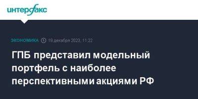 ГПБ представил модельный портфель с наиболее перспективными акциями РФ - smartmoney.one - Москва - Россия