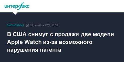 Джо Байден - В США снимут с продажи две модели Apple Watch из-за возможного нарушения патента - smartmoney.one - Москва - США