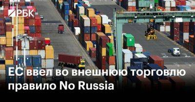 ЕС ввел во внешнюю торговлю правило No Russia - smartmoney.one - Россия - Ес