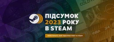 Steam опубликовал персональный игровой «Обзор 2023 года» для каждого пользователя - itc.ua - Украина