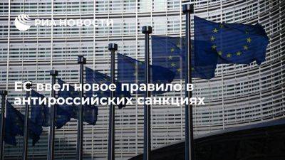 Евросоюз ввел правило No Russia в новом пакете санкций - smartmoney.one - Россия - Ес