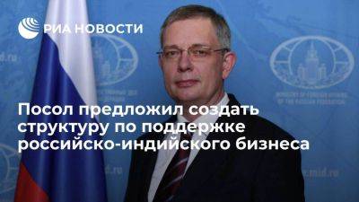 Алипов предложил создать структуру по поддержке российско-индийского бизнеса - smartmoney.one - Россия - Индия