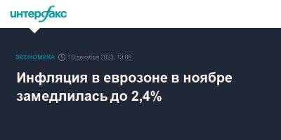 Инфляция в еврозоне в ноябре замедлилась до 2,4% - smartmoney.one - Москва