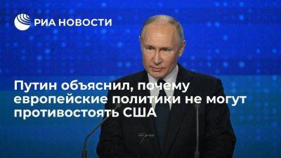 Владимир Путин - Путин: политики в Европе не могут противостоять США из-за зависимости - smartmoney.one - Россия - США - Европа