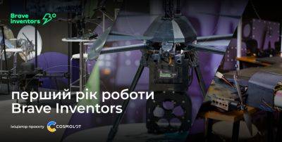 БПЛА Punisher, робот Sirko и еще 150 разработок. Как на Brave Inventors поддерживают изобретения военного времени - itc.ua - Украина