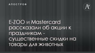 ​E-ZOO и Mastercard запустили предновогоднюю скидку на товары - apostrophe.ua - Украина - Киев