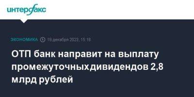 ОТП банк направит на выплату промежуточных дивидендов 2,8 млрд рублей - smartmoney.one - Москва