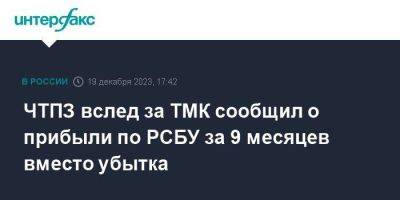 ЧТПЗ вслед за ТМК сообщил о прибыли по РСБУ за 9 месяцев вместо убытка - smartmoney.one - Москва - Челябинск