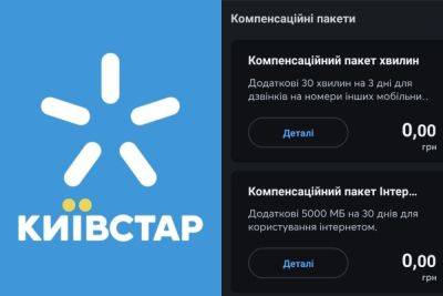 «Киевстар» предложил абонентам компенсационные пакеты после взлома — 5 ГБ на 30 дней и 30 минут звонков на другие номера - itc.ua - Украина