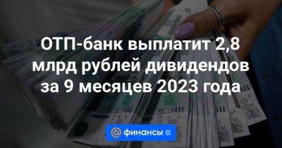 ОТП-банк выплатит 2,8 млрд рублей дивидендов за 9 месяцев 2023 года - smartmoney.one