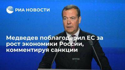 Дмитрий Медведев - Медведев, комментируя новый пакет санкций, поблагодарил ЕС за рост экономики РФ - smartmoney.one - Россия - Украина - Киев - Германия - Франция