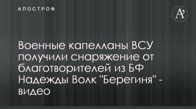 БФ Берегиня передала снаряжение для капелланов ВСУ - apostrophe.ua - Украина
