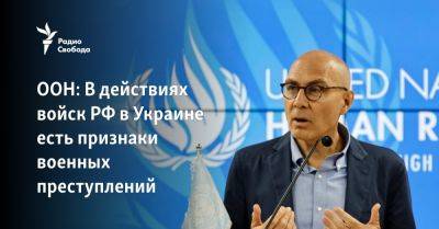 ООН: В действиях войск РФ в Украине есть признаки военных преступлений - svoboda.org - Россия - Украина - Женева - Reuters