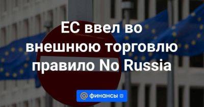 ЕС ввел во внешнюю торговлю правило No Russia - smartmoney.one - Норвегия - Россия - Южная Корея - США - Украина - Англия - Швейцария - Австралия - Япония - Канада - Новая Зеландия
