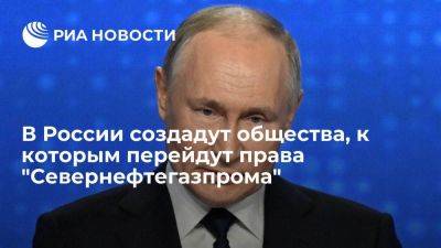 Владимир Путин - Путин поручил создать российские общества с передачей им прав Севернефтегазпрома - smartmoney.one - Россия