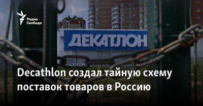 Decathlon создал тайную схему поставок товаров в Россию - svoboda.org - Россия - Украина - Франция - Сингапур - Бангладеш