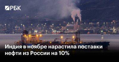 Индия в ноябре нарастила поставки нефти из России на 10% - smartmoney.one - Россия - Ирак - Индия - Саудовская Аравия - Reuters