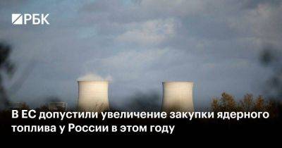 В ЕС допустили увеличение закупки ядерного топлива у России в этом году - smartmoney.one - Россия - Венгрия - Финляндия - Болгария - Чехия - Словакия - Reuters