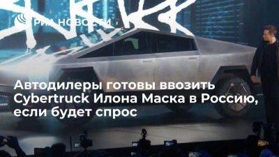 Мелюх: автодилеры РФ могут завезти Tesla Cybertruck по параллельному импорту - smartmoney.one - Россия - США - Мексика - Канада